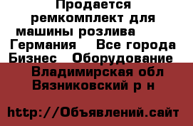 Продается ремкомплект для машины розлива BF-60 (Германия) - Все города Бизнес » Оборудование   . Владимирская обл.,Вязниковский р-н